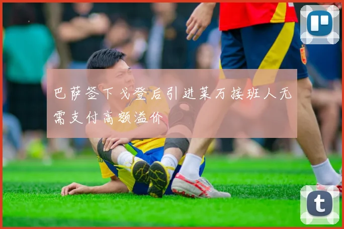 巴萨签下戈登后引进莱万接班人无需支付高额溢价