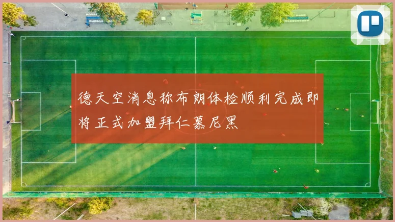 德天空消息称布朗体检顺利完成即将正式加盟拜仁慕尼黑