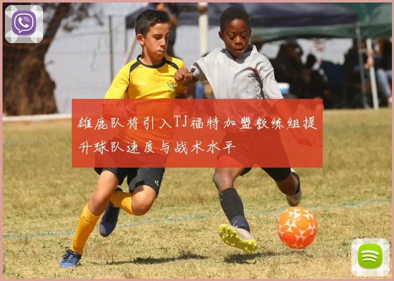 雄鹿队将引入TJ福特加盟教练组提升球队速度与战术水平