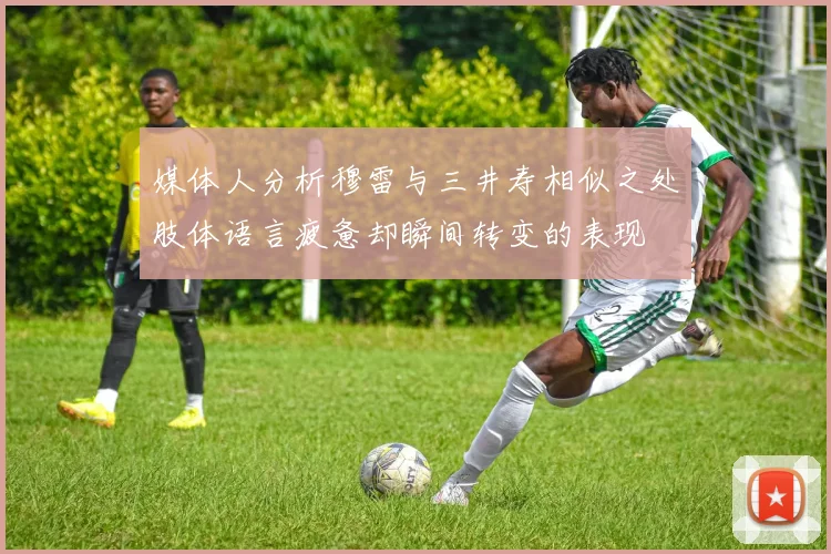 媒体人分析穆雷与三井寿相似之处肢体语言疲惫却瞬间转变的表现