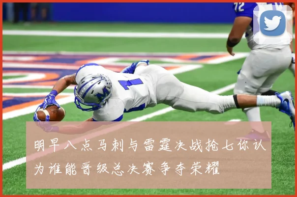 明早八点马刺与雷霆决战抢七你认为谁能晋级总决赛争夺荣耀