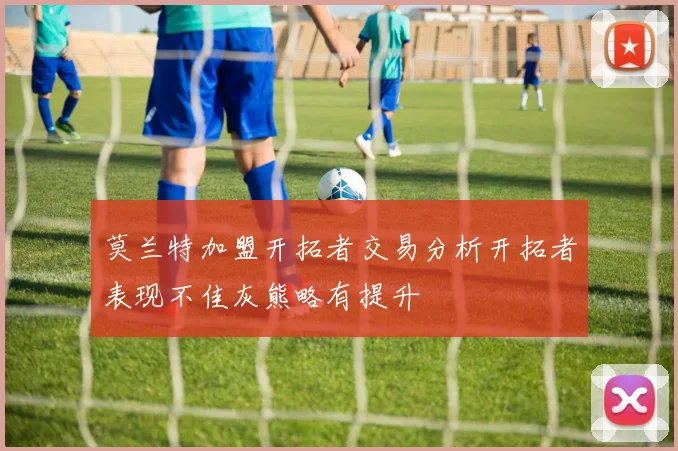 莫兰特加盟开拓者交易分析开拓者表现不佳灰熊略有提升