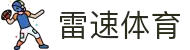 雷速体育、NBA直播 | 低调看足球、篮球赛事直播